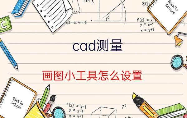 cad测量 画图小工具怎么设置 CAD快速看图如何进行测量操作？